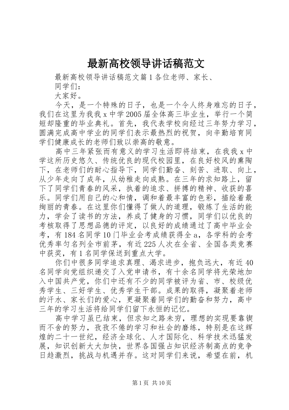 最新高校领导讲话稿范文_第1页