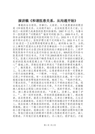 演讲稿《和谐医患关系，从沟通开始》