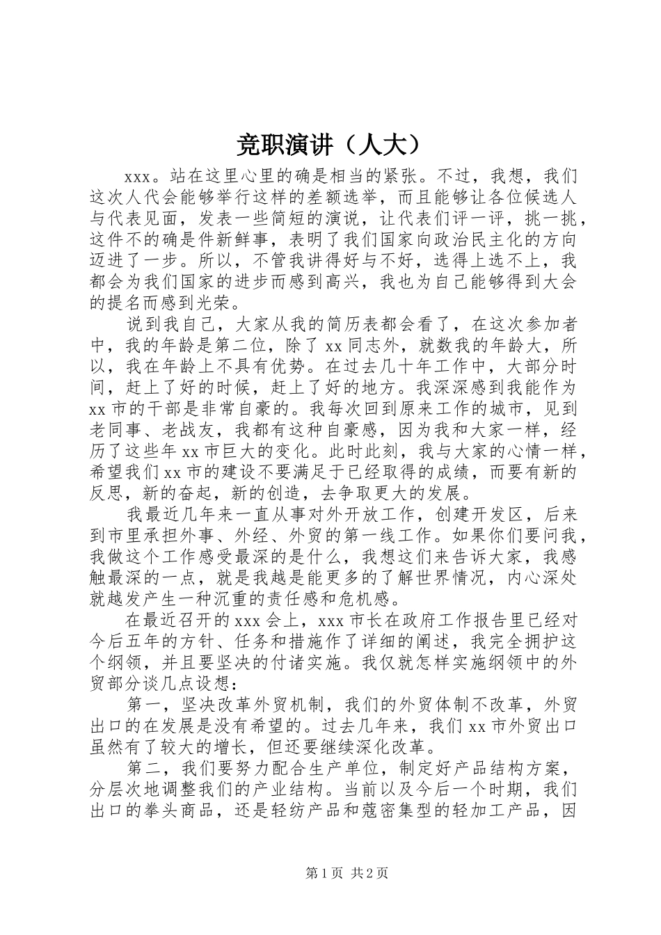 竞职演讲（人大）_第1页