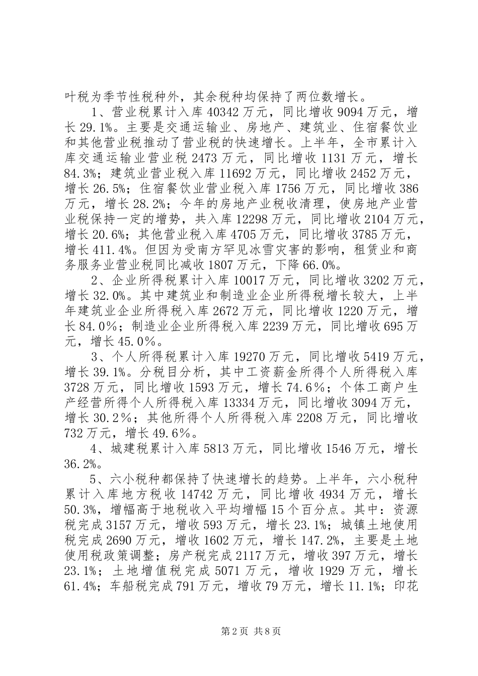 全市上半年财税库形势分会讲话稿_第2页