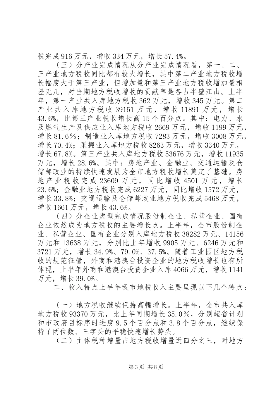 全市上半年财税库形势分会讲话稿_第3页