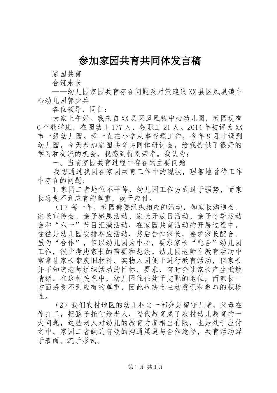参加家园共育共同体发言稿_第1页