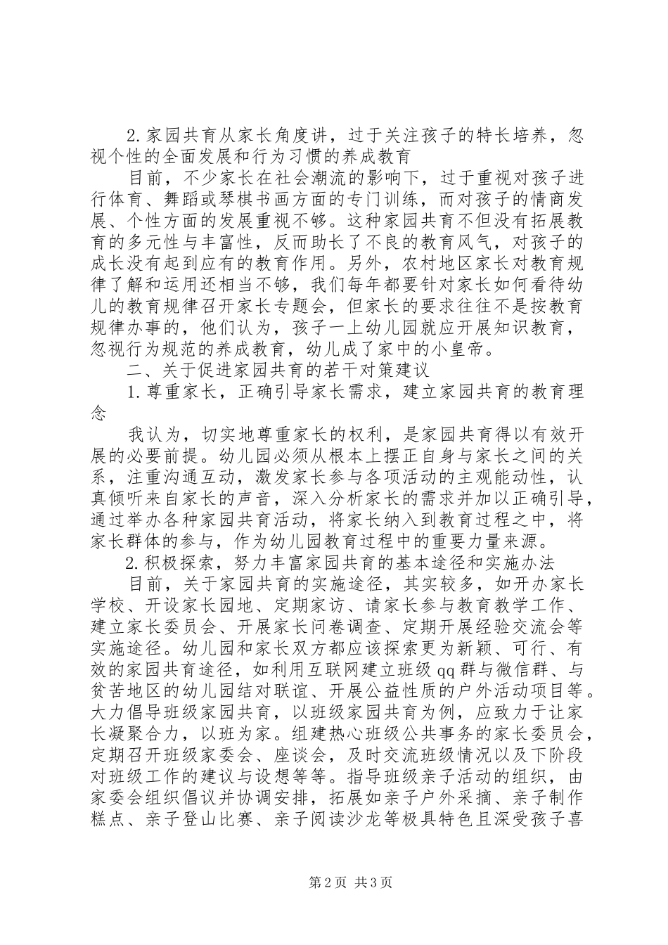参加家园共育共同体发言稿_第2页