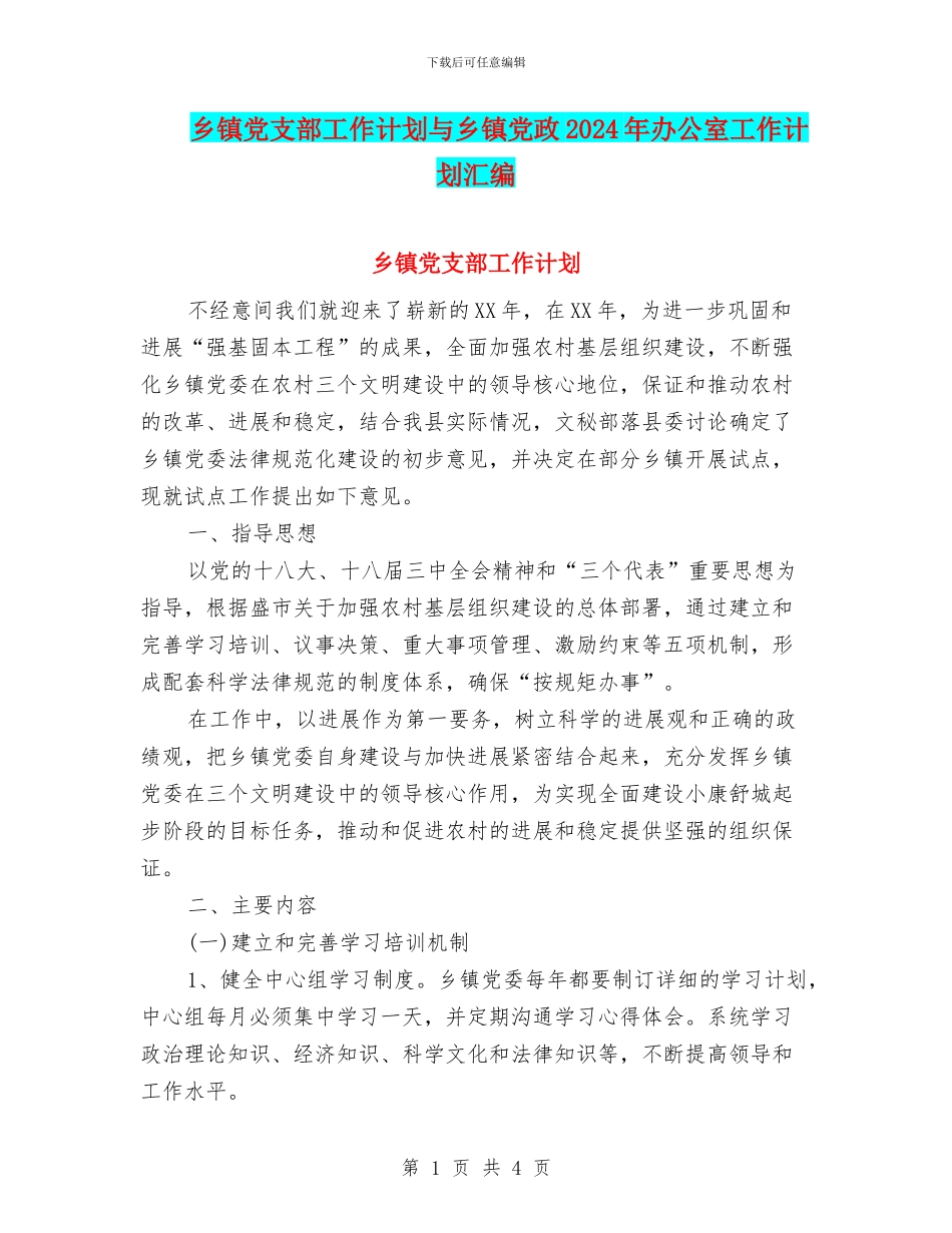 乡镇党支部工作计划与乡镇党政2024年办公室工作计划汇编_第1页