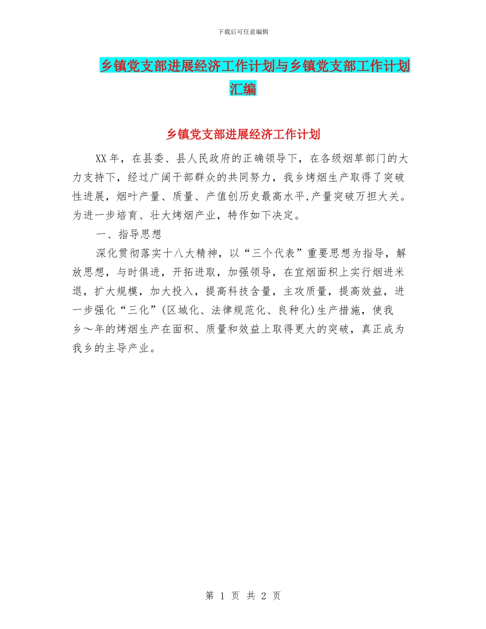 乡镇党支部发展经济工作计划与乡镇党支部工作计划汇编_第1页