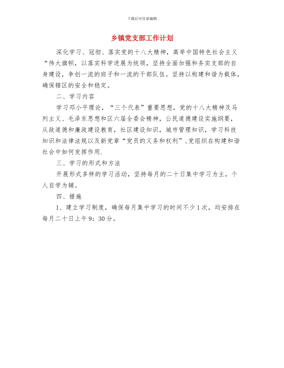 乡镇党支部发展经济工作计划与乡镇党支部工作计划汇编_第2页