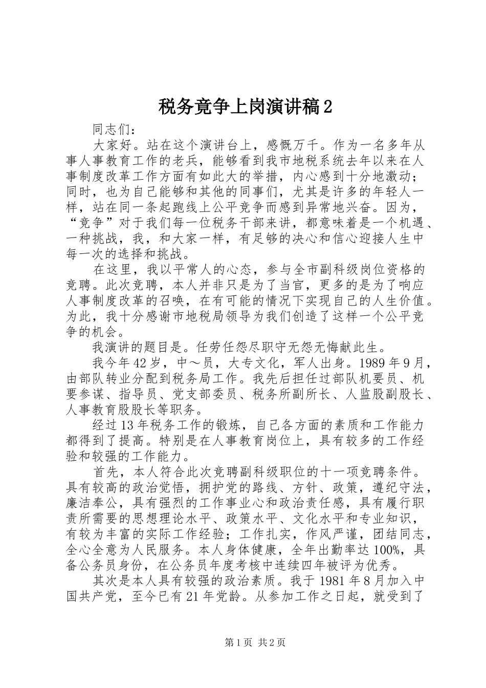 税务竟争上岗演讲稿2_第1页