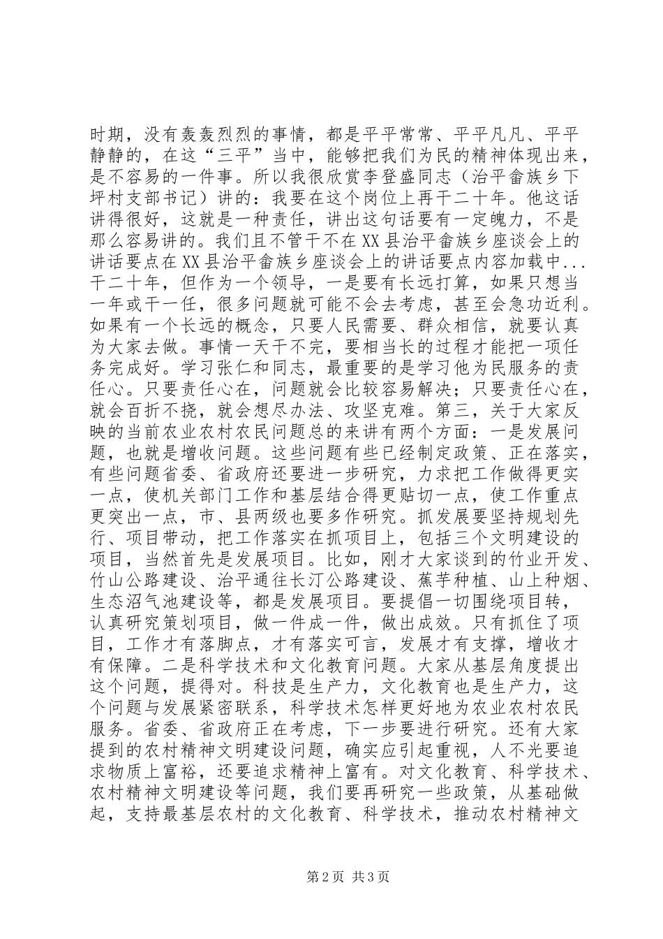 在XX县治平畲族乡座谈会上的讲话要点_第2页