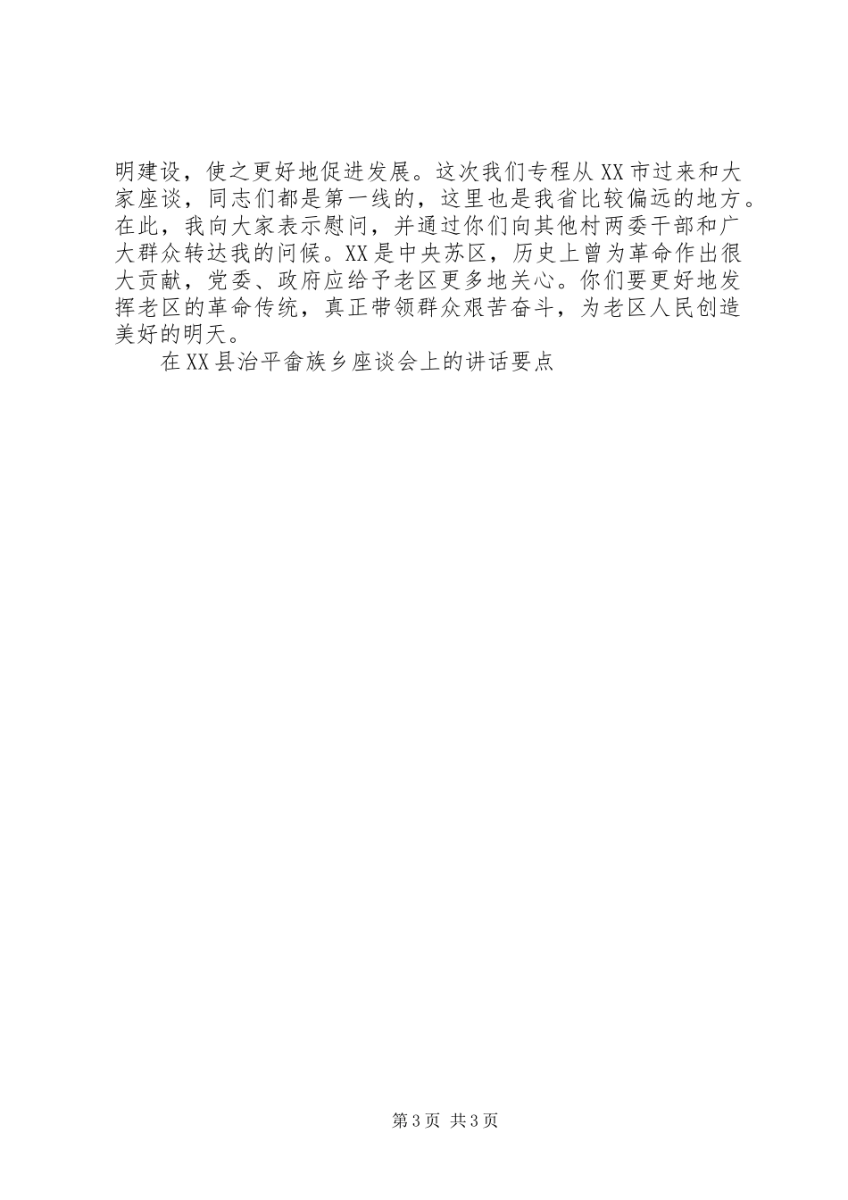 在XX县治平畲族乡座谈会上的讲话要点_第3页