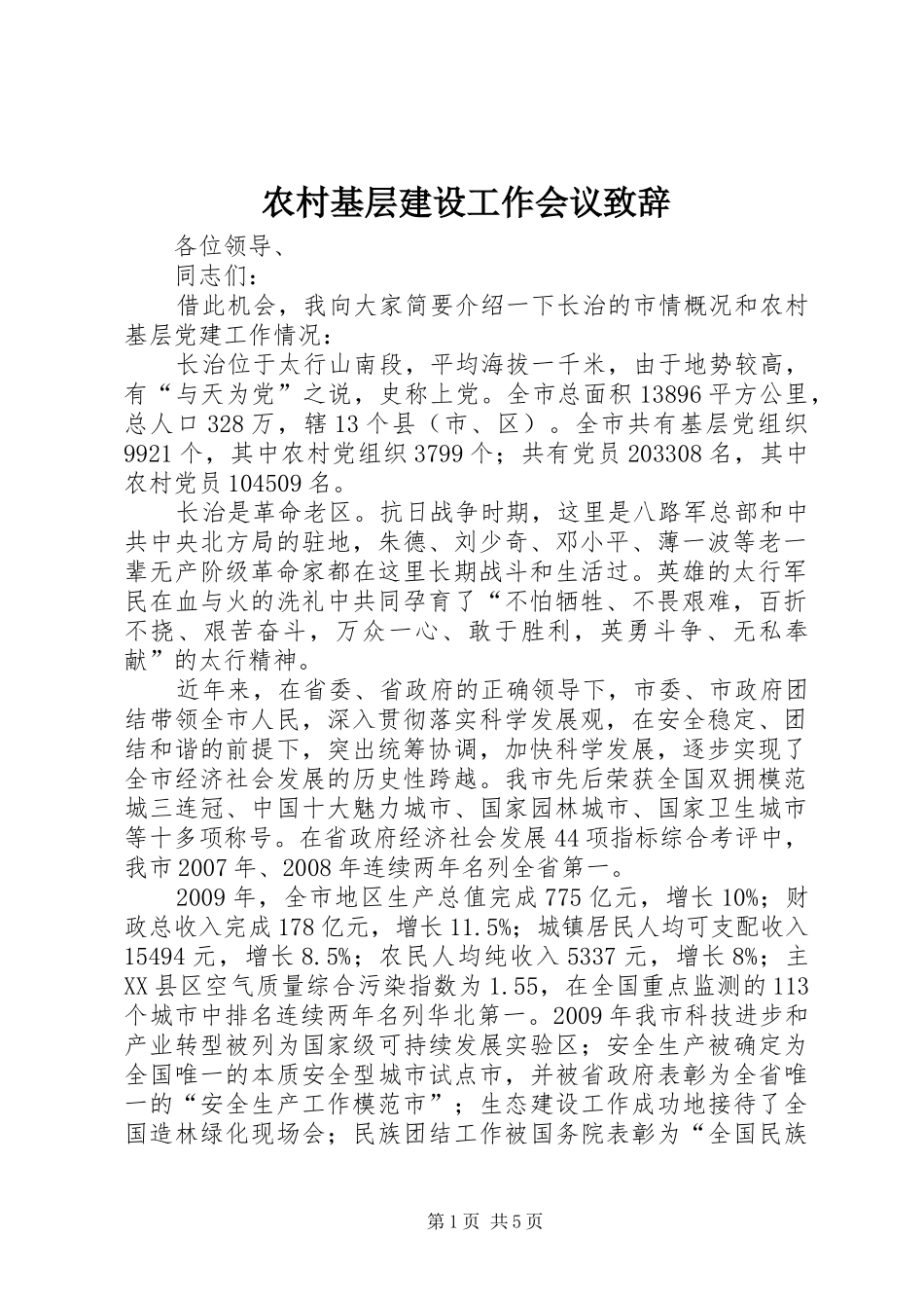 农村基层建设工作会议致辞_第1页