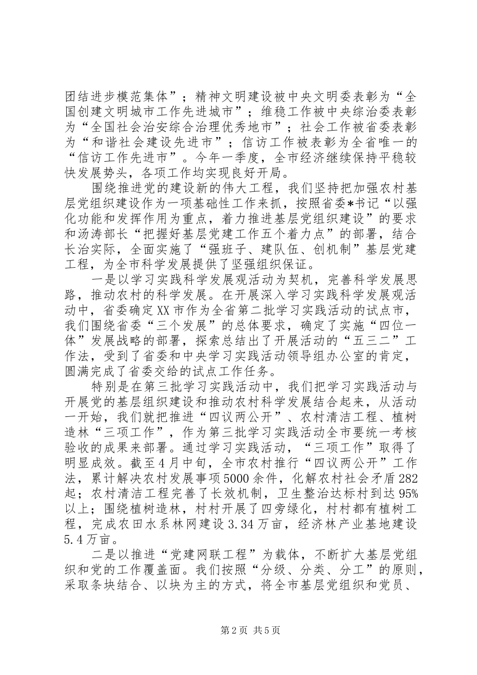 农村基层建设工作会议致辞_第2页