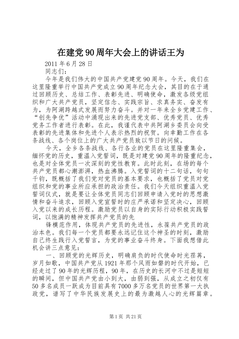 在建党90周年大会上的讲话王为_第1页