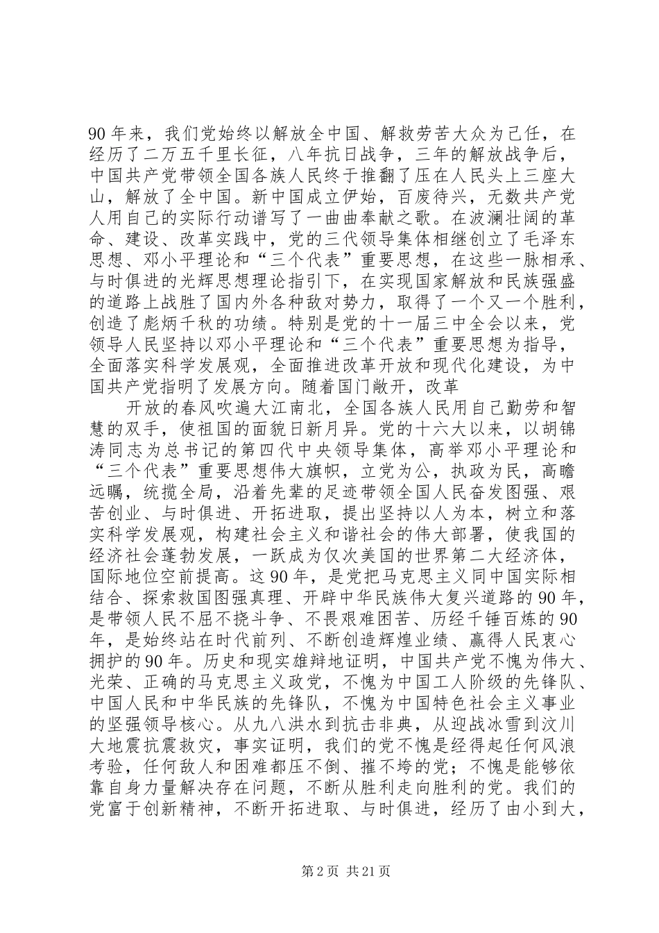 在建党90周年大会上的讲话王为_第2页