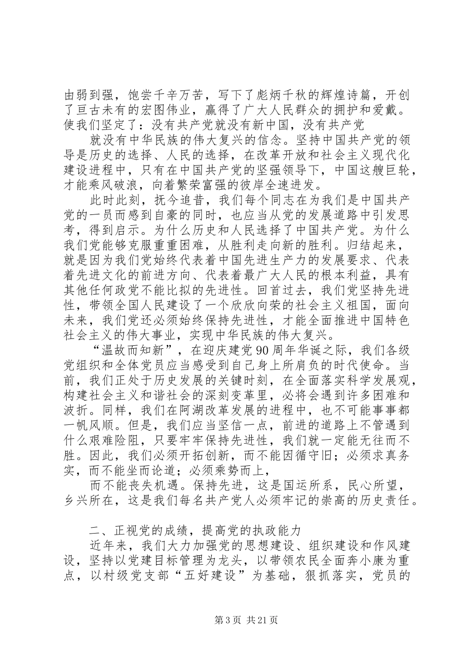 在建党90周年大会上的讲话王为_第3页