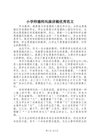 小学师德师风演讲稿优秀范文