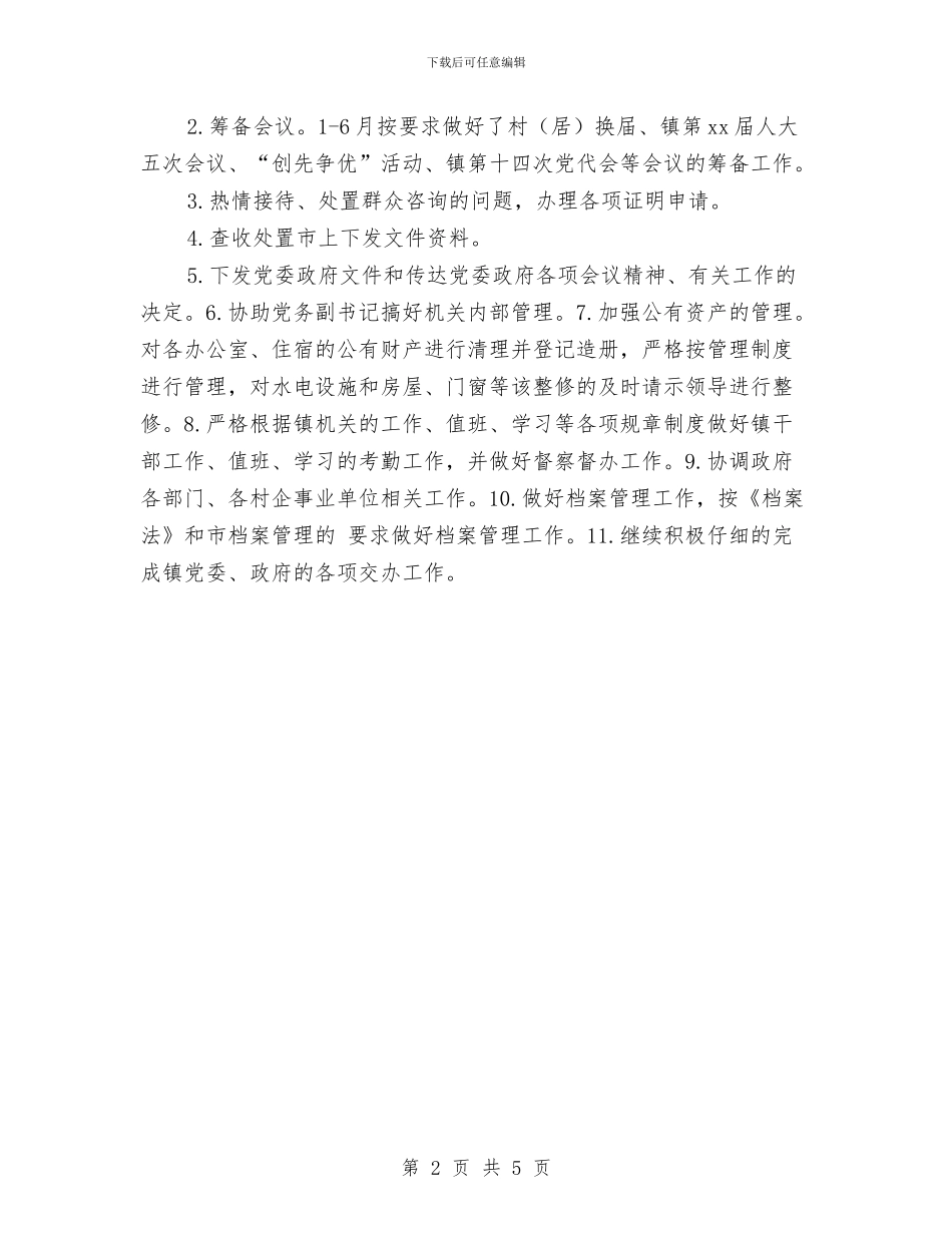 乡镇党政上半年办公室工作总结与乡镇党政办主任2024个人工作总结汇编_第2页