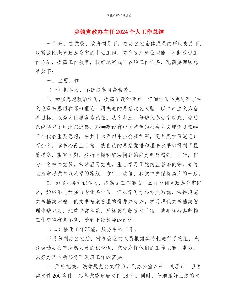 乡镇党政上半年办公室工作总结与乡镇党政办主任2024个人工作总结汇编_第3页
