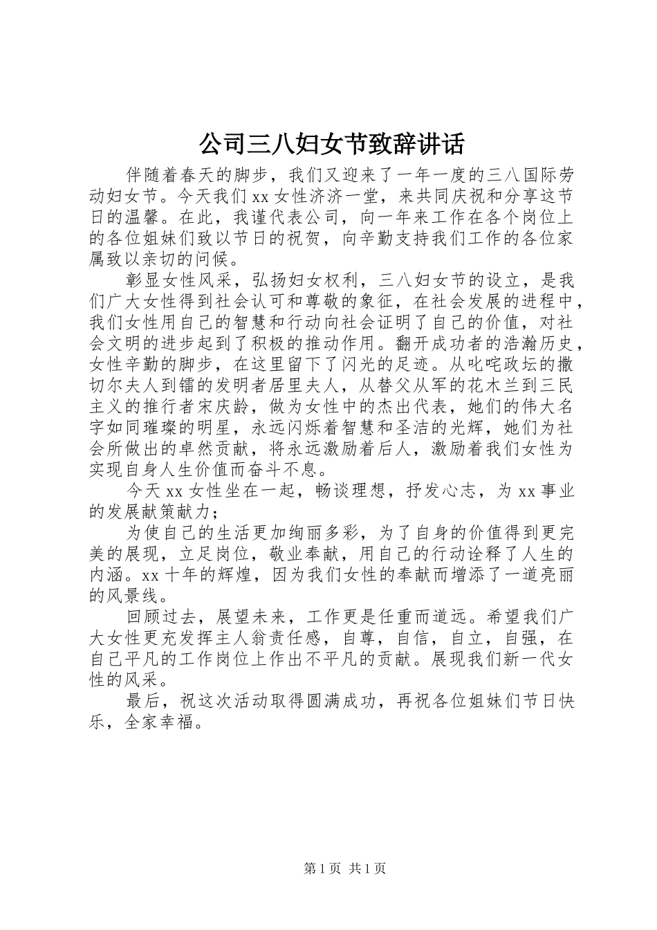 公司三八妇女节致辞讲话_第1页