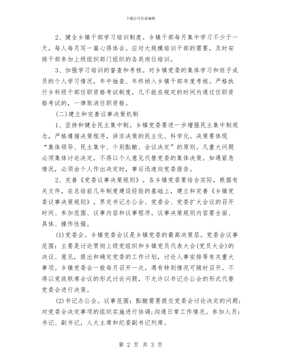 乡镇党支部工作计划与乡镇党政办公室2024年个人工作安排范文汇编_第2页