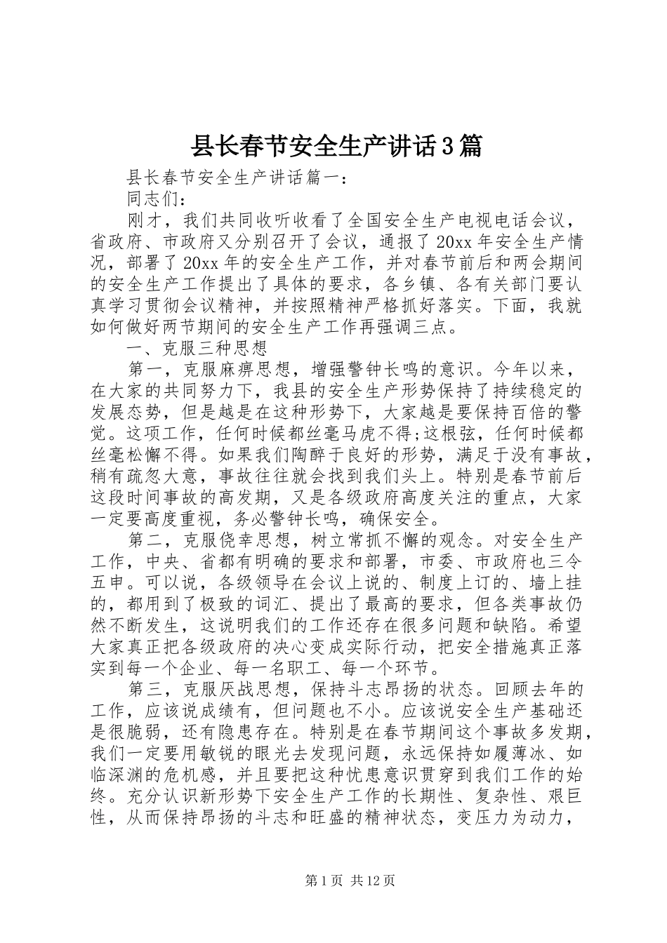 县长春节安全生产讲话3篇_第1页