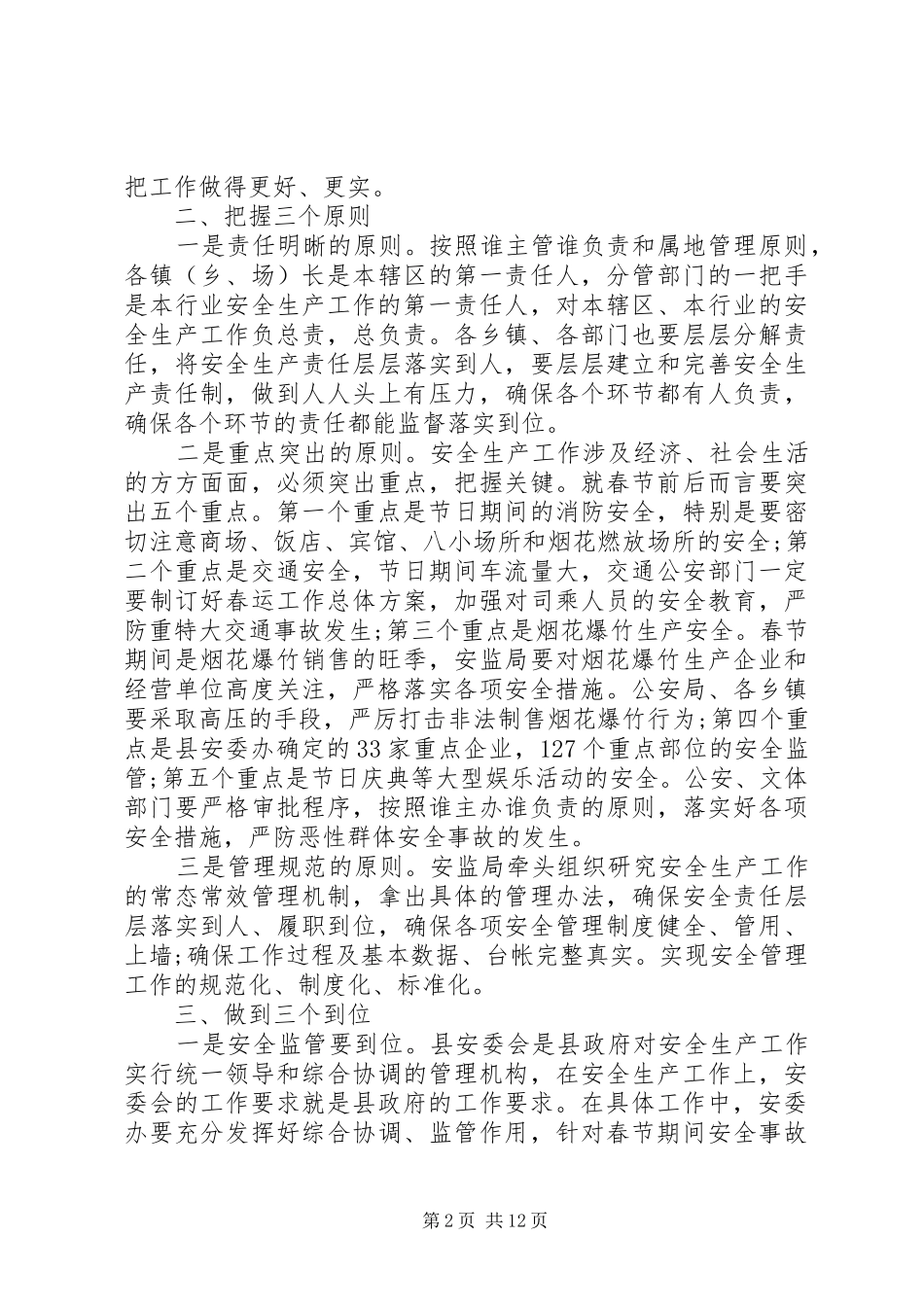 县长春节安全生产讲话3篇_第2页