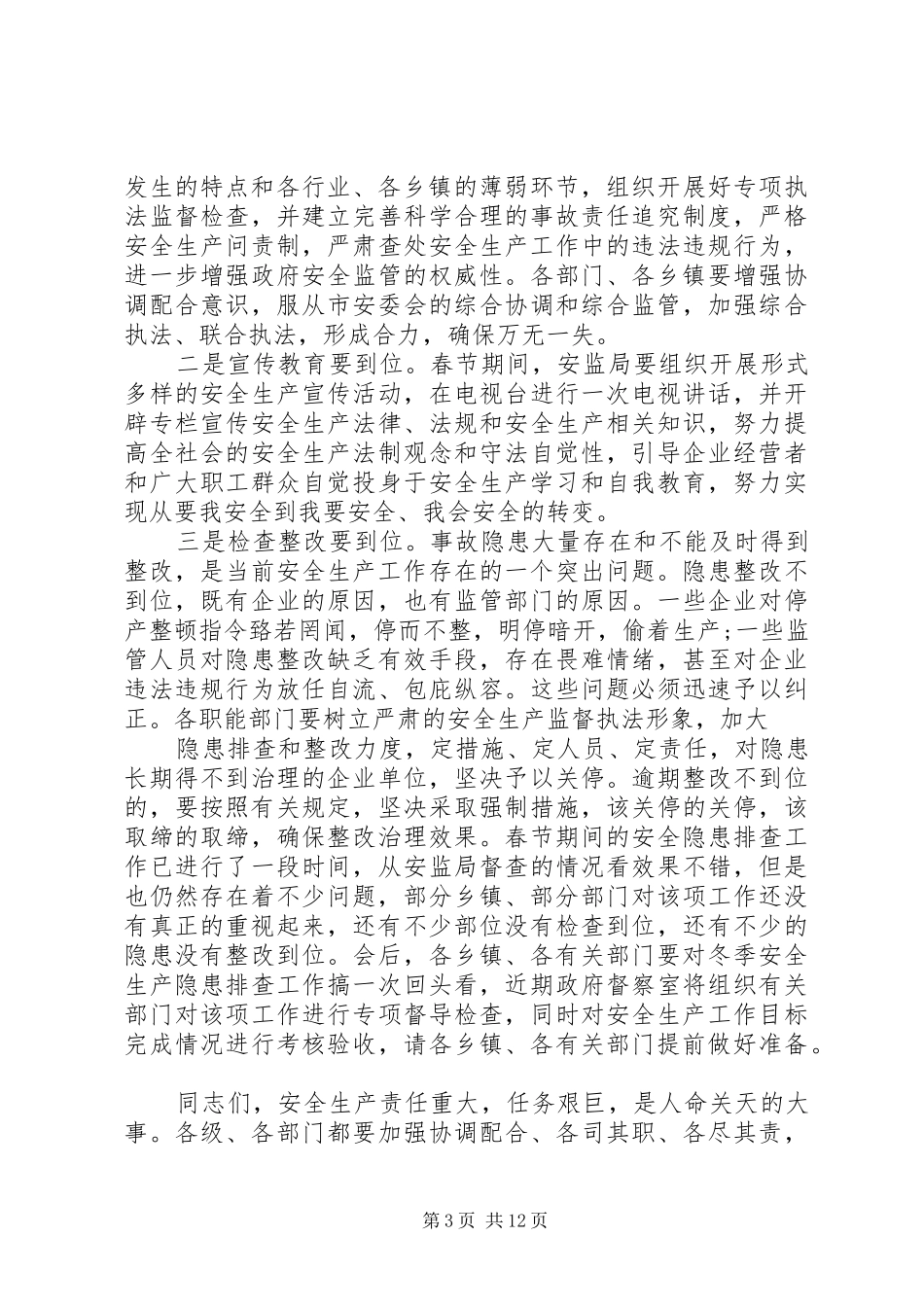 县长春节安全生产讲话3篇_第3页