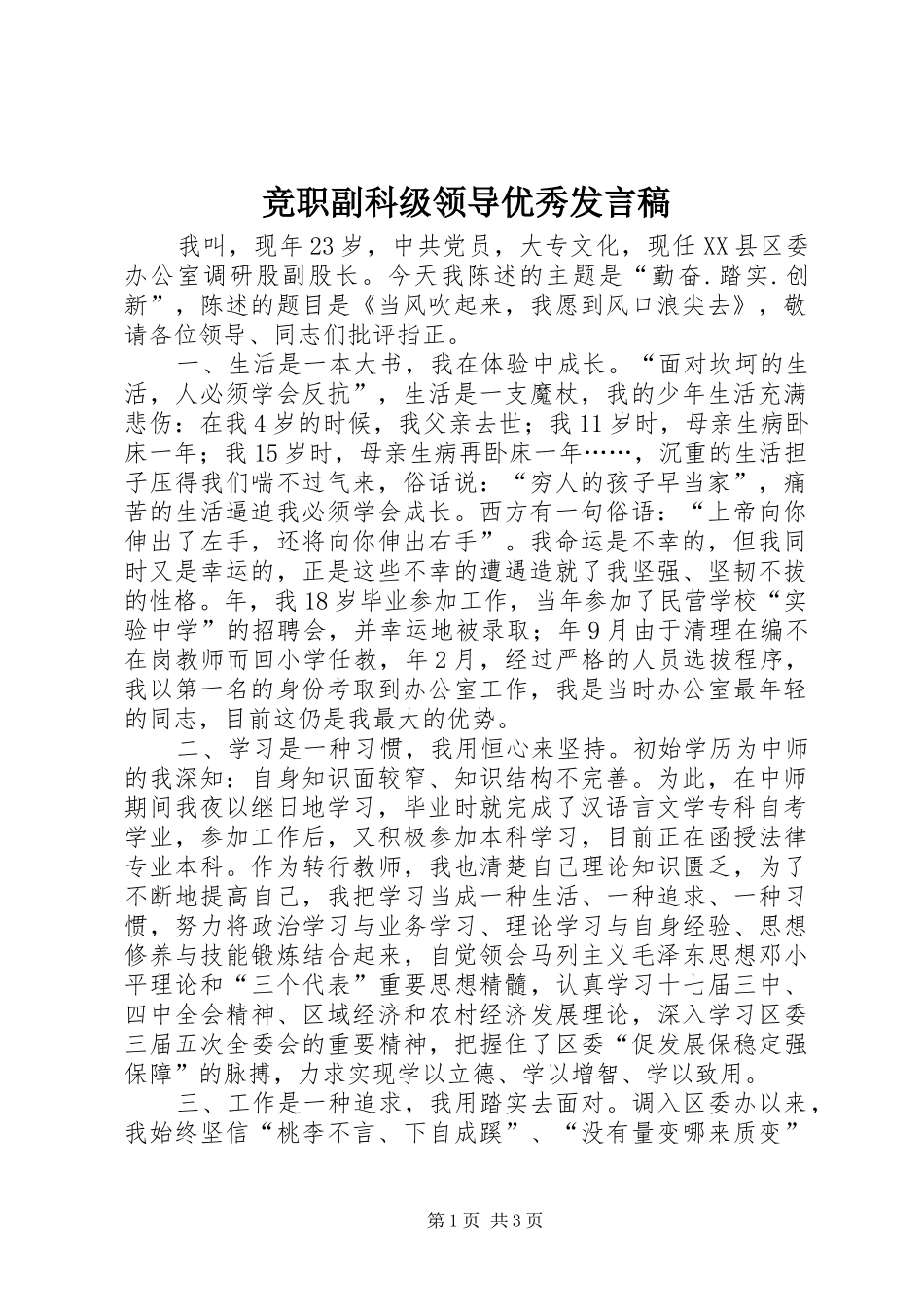 竞职副科级领导优秀发言稿_第1页