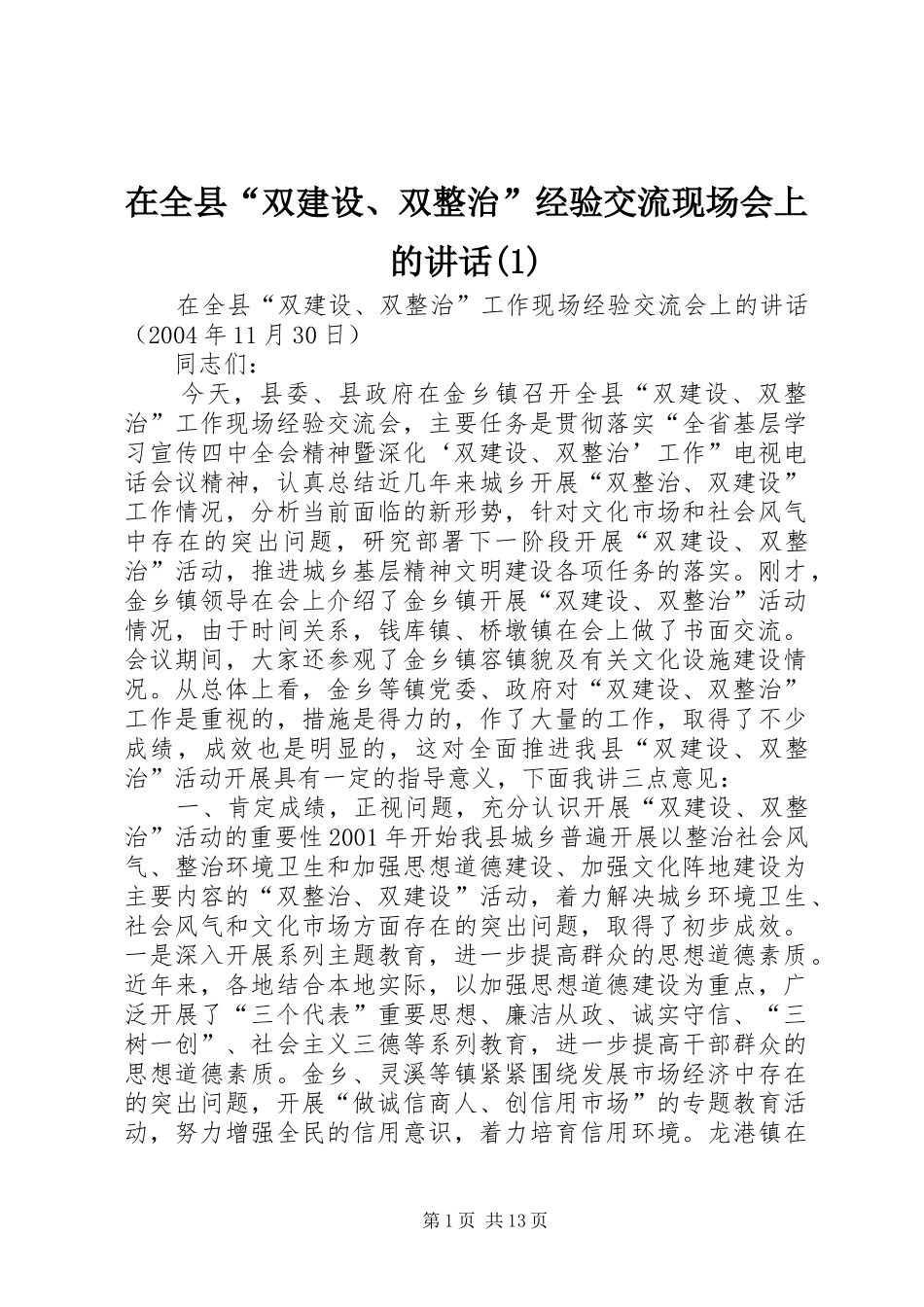在全县“双建设、双整治”经验交流现场会上的讲话(1)_第1页