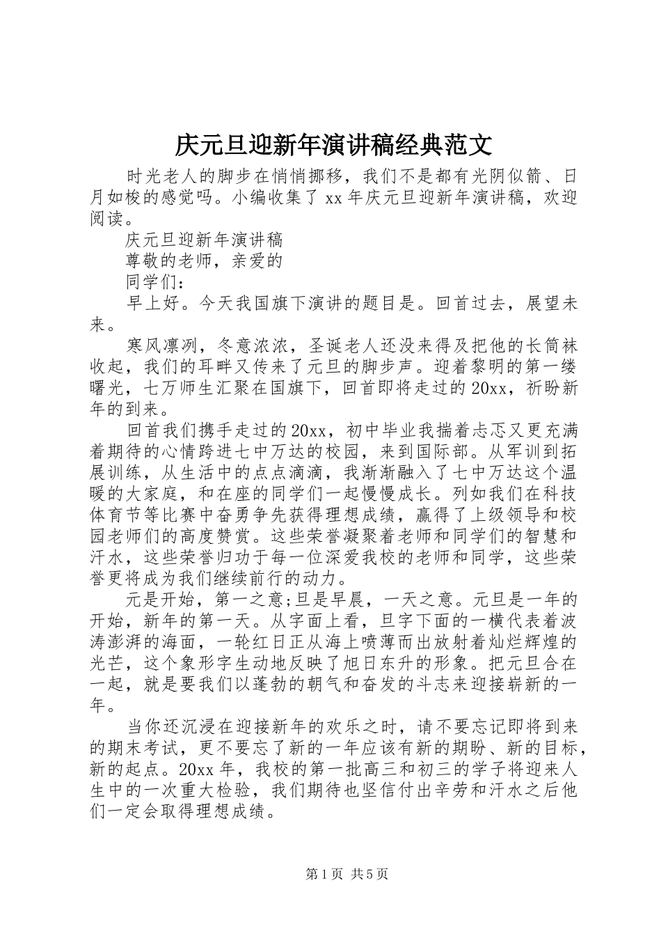 庆元旦迎新年演讲稿经典范文_第1页