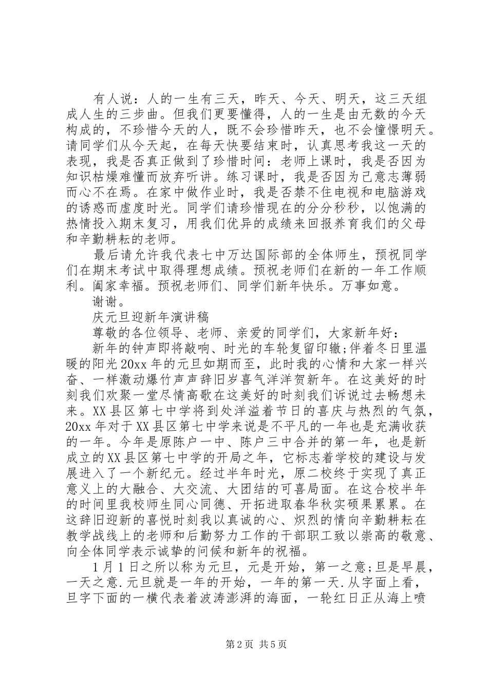 庆元旦迎新年演讲稿经典范文_第2页
