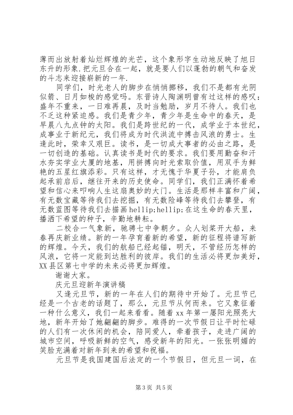 庆元旦迎新年演讲稿经典范文_第3页