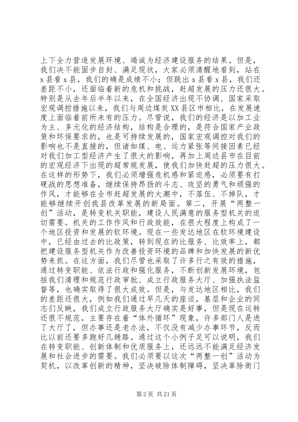 县委书记在全县“两整一创”活动动员大会上的讲话(精选多篇)_第2页
