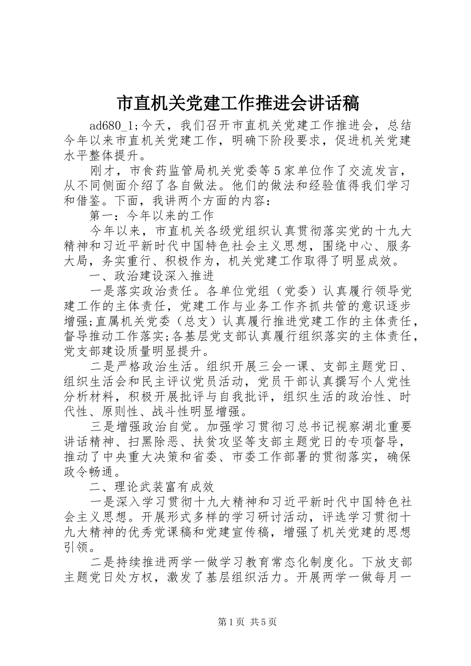 市直机关党建工作推进会讲话稿_第1页