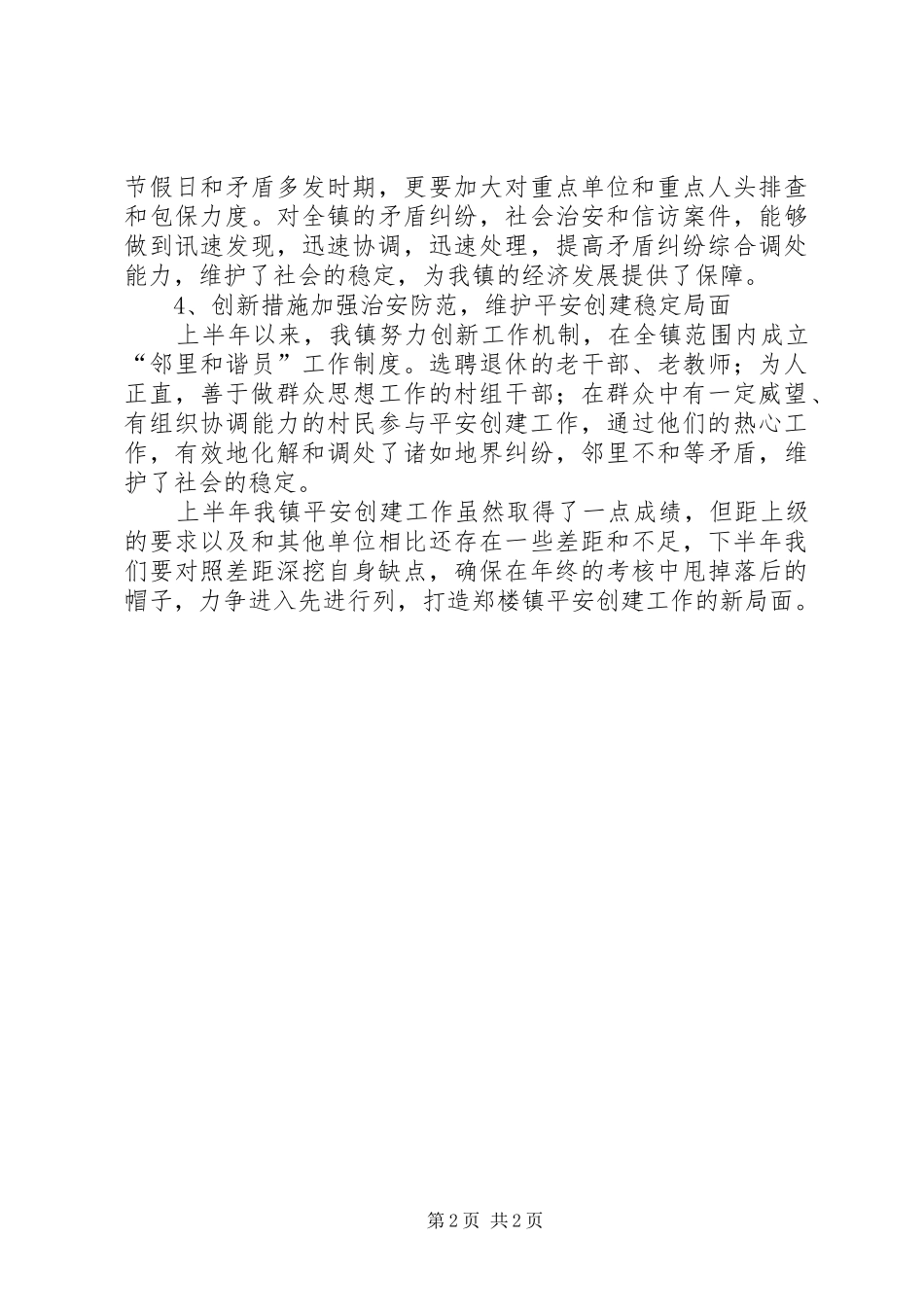 平安创建工作典型发言稿_第2页