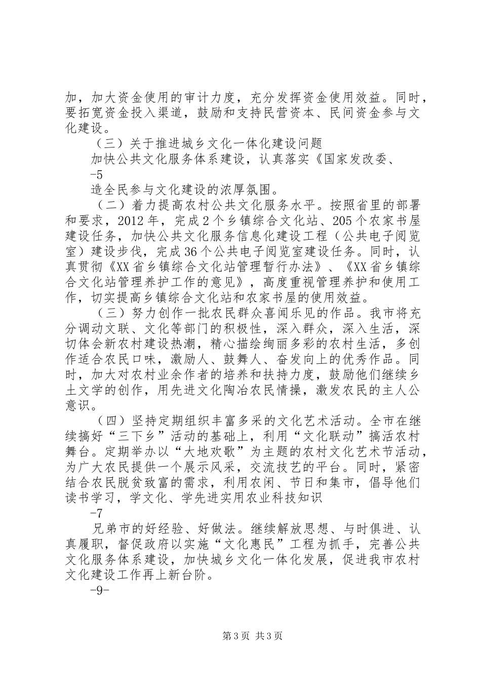 省人大农村文化建设座谈会发言材料_第3页