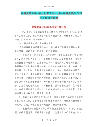 乡镇党政2024年办公室工作计划与乡镇党政办2024年工作计划汇编
