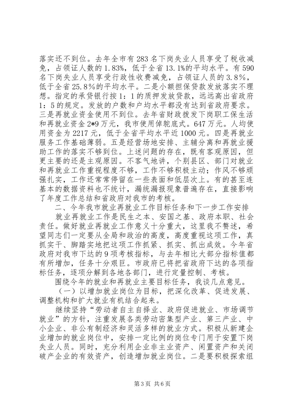 市就业和再就业工作领导的讲话_第3页