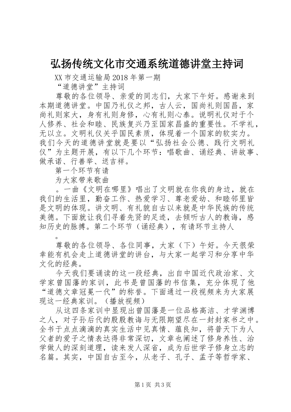 弘扬传统文化市交通系统道德讲堂主持词_第1页