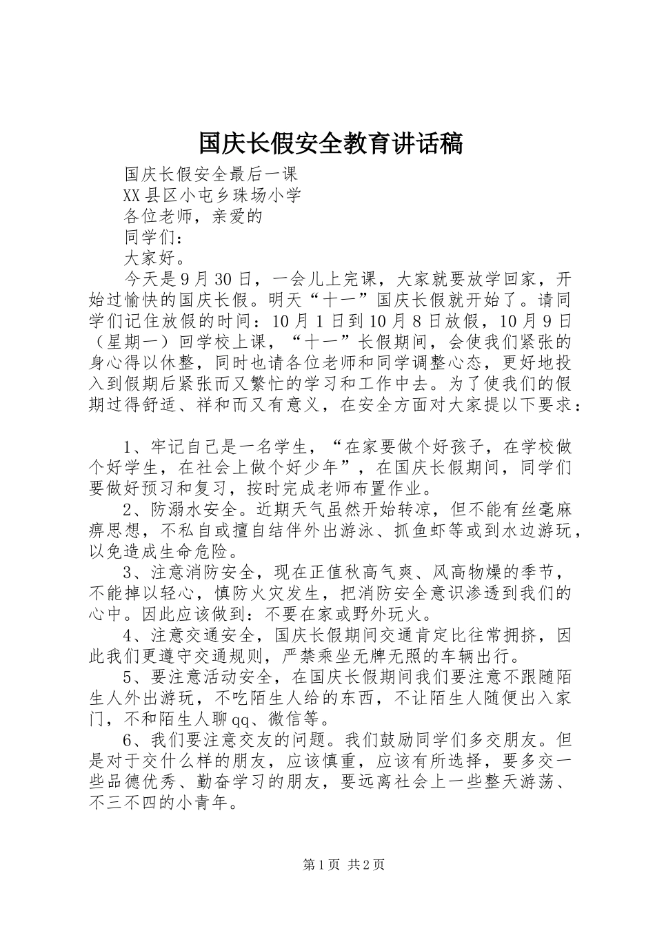 国庆长假安全教育讲话稿_第1页