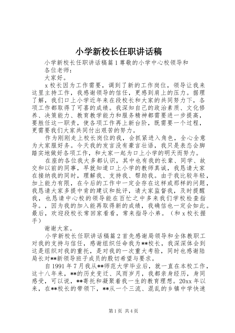 小学新校长任职讲话稿_第1页