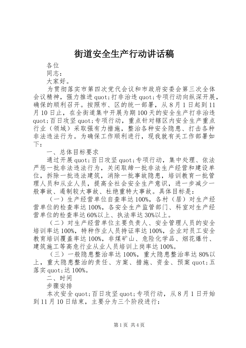 街道安全生产行动讲话稿_第1页