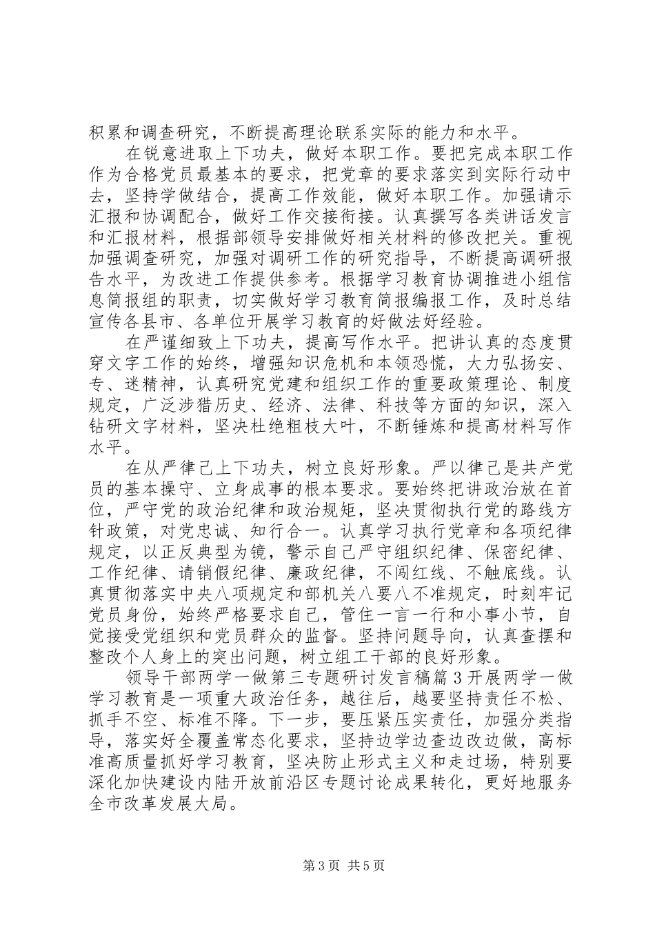 领导干部两学一做第三专题研讨发言稿_第3页