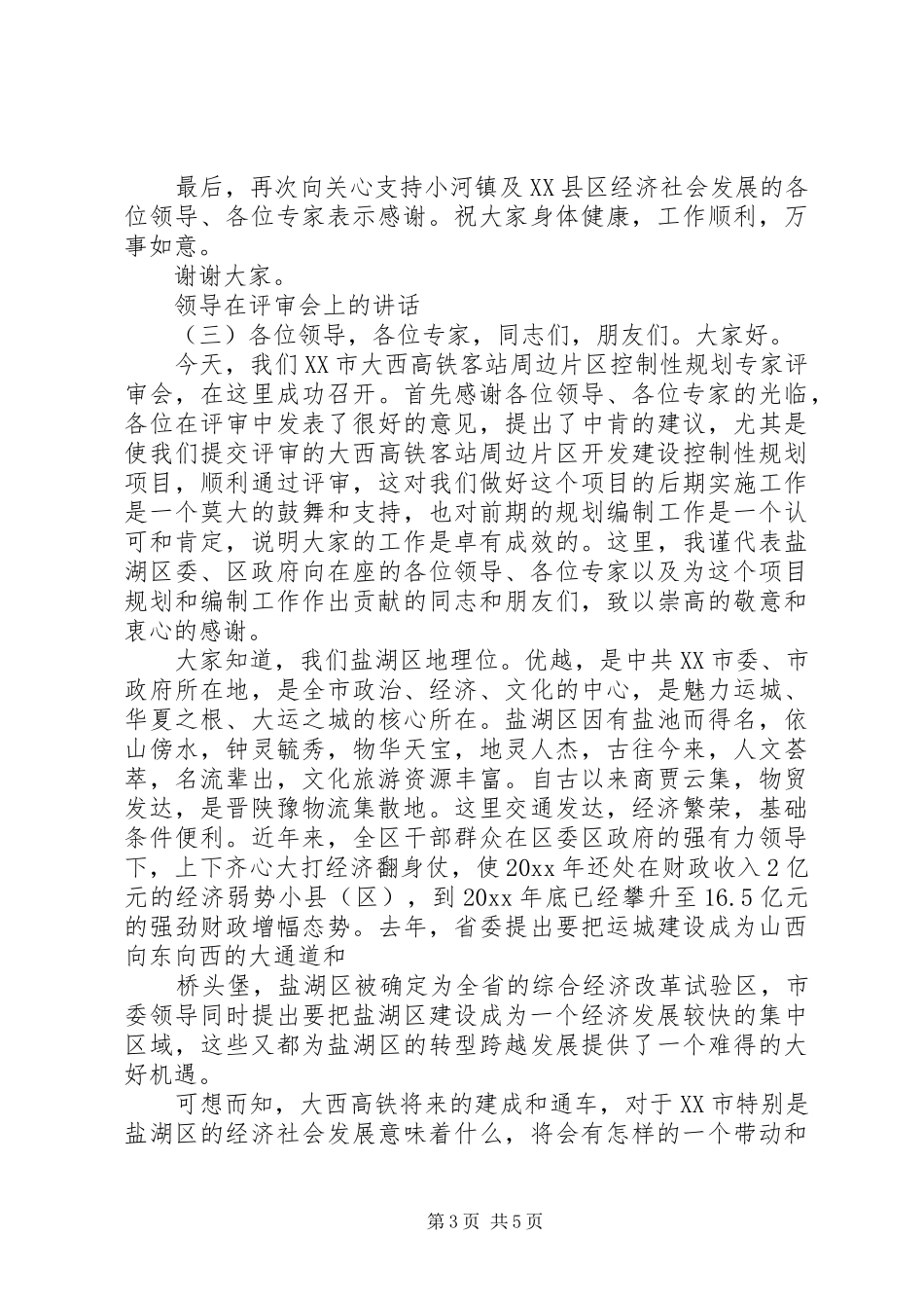 领导在评审会上的讲话_第3页