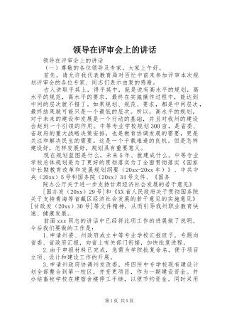 领导在评审会上的讲话