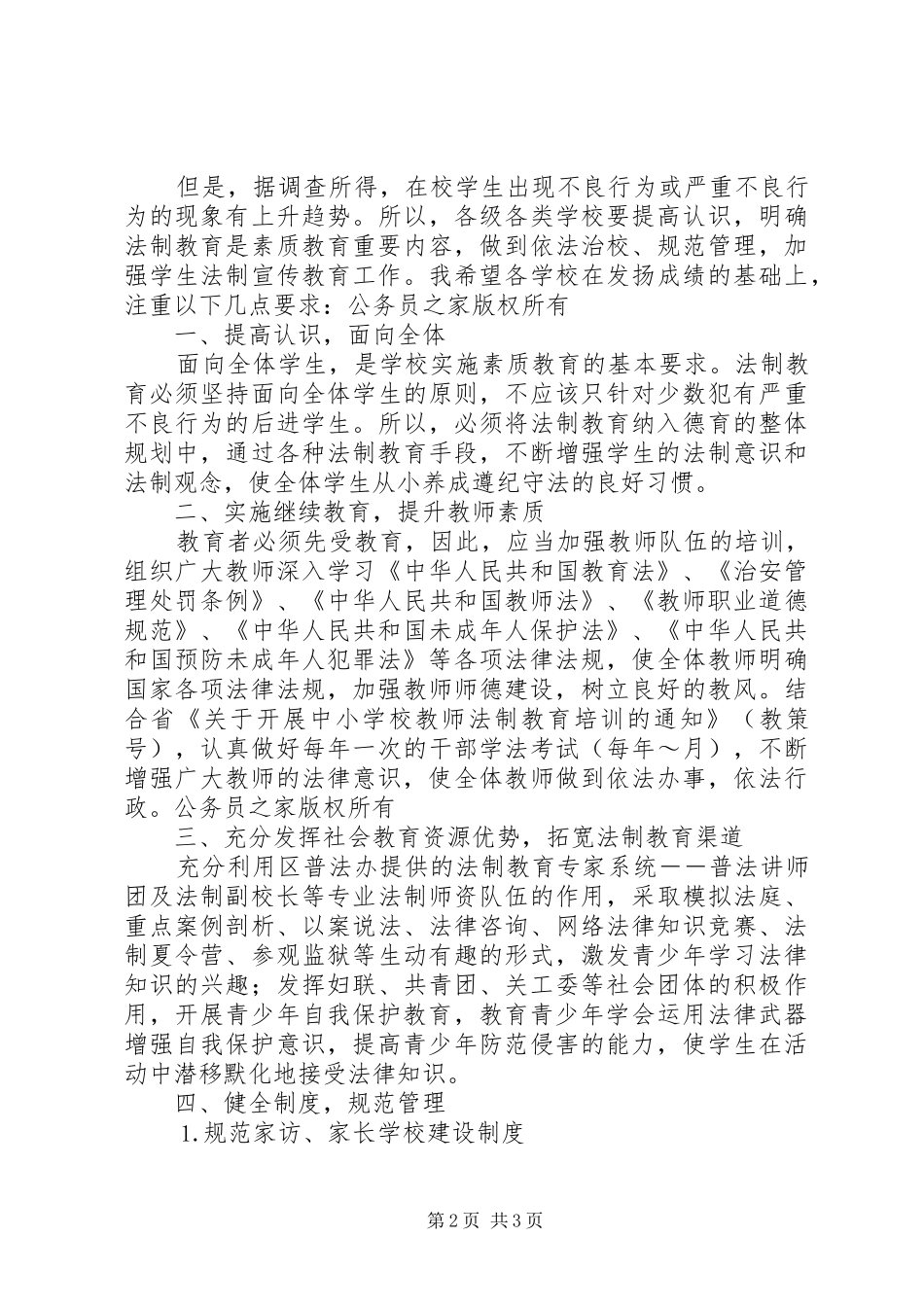 教育局长在区青少年法制教育现场会上的讲话_第2页