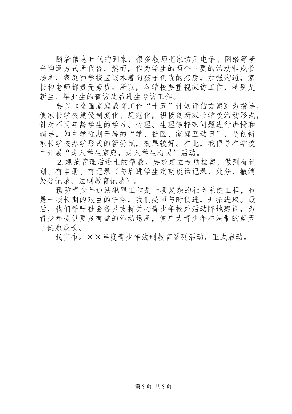 教育局长在区青少年法制教育现场会上的讲话_第3页