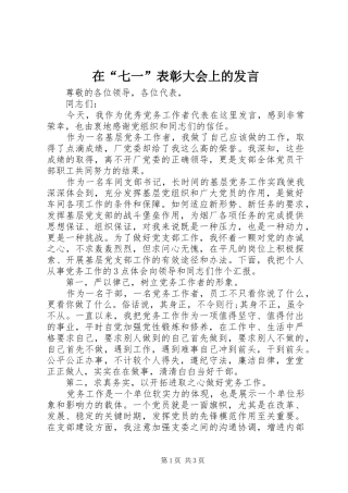 在“七一”表彰大会上的发言