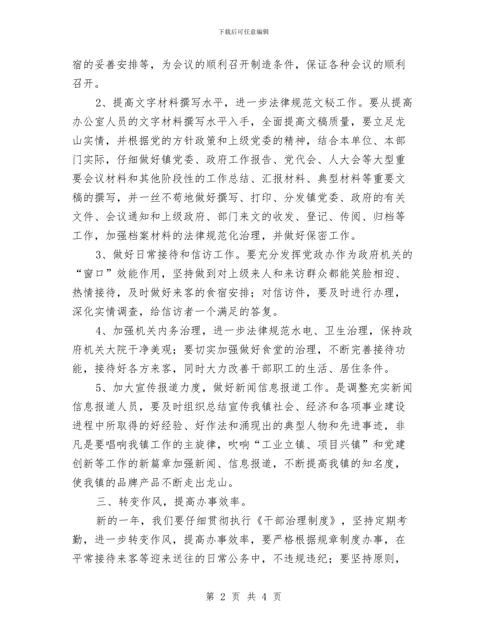 乡镇党政办2024年工作计划与乡镇党政办公室2024年个人工作安排范文汇编_第2页