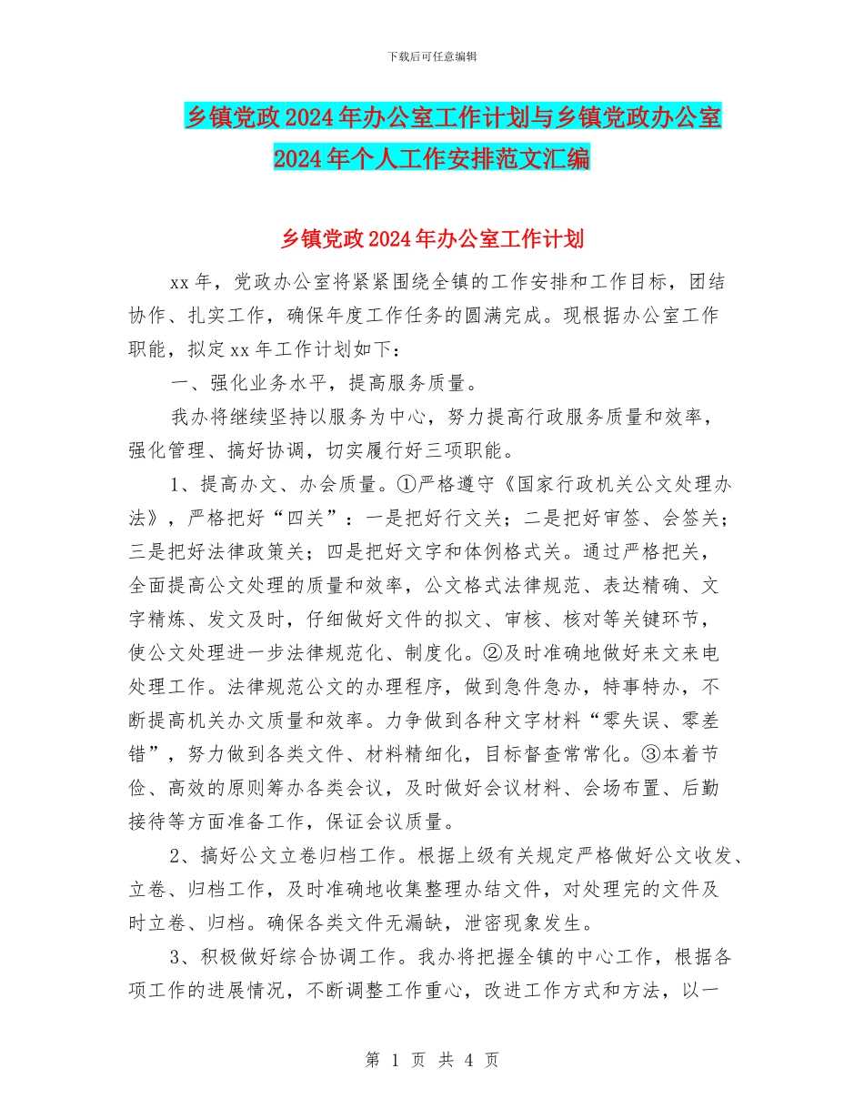 乡镇党政2024年办公室工作计划与乡镇党政办公室2024年个人工作安排范文汇编_第1页