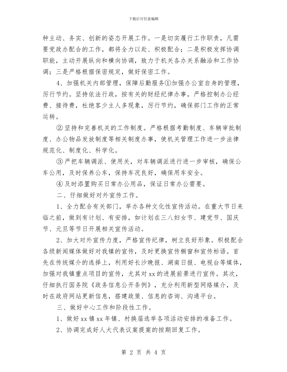 乡镇党政2024年办公室工作计划与乡镇党政办公室2024年个人工作安排范文汇编_第2页